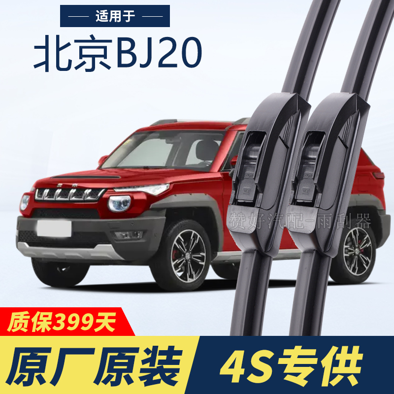 北京汽车BJ20专用雨刮器原厂原装无骨前后雨刷新老款前窗高清静音
