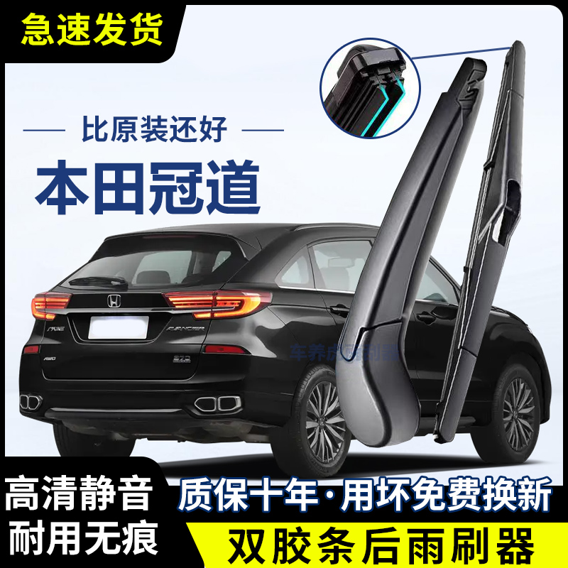 本田冠道专用双胶条后雨刷后挡风雨刮条高清前后雨刮片后摇臂总成