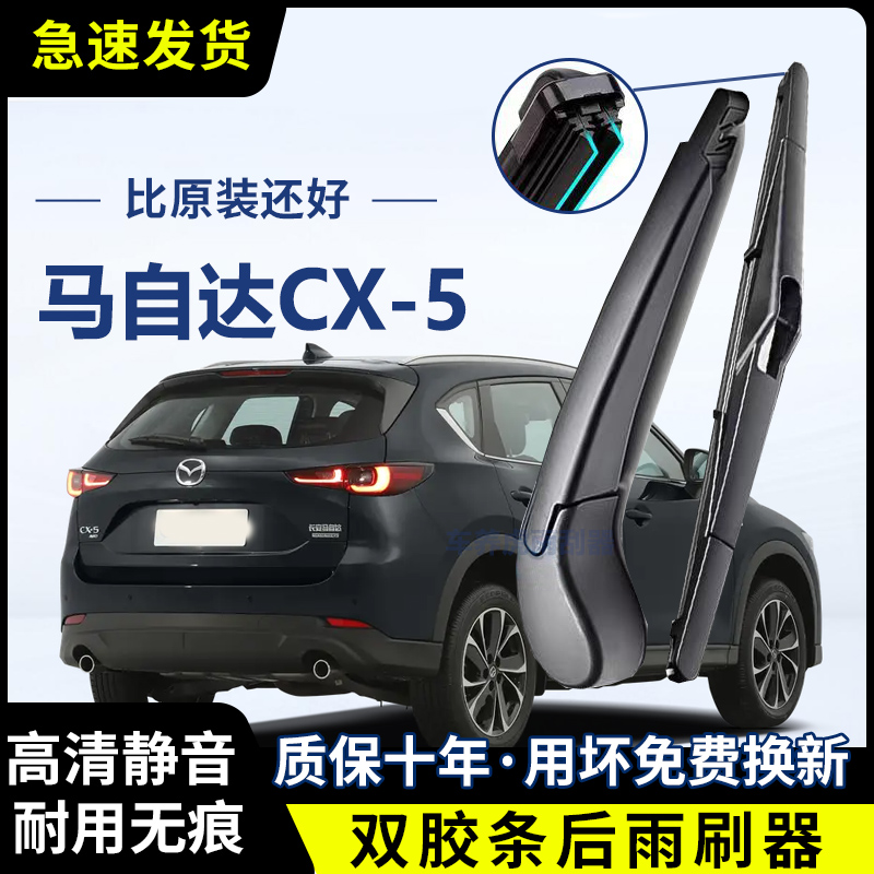 马自达CX-5双胶条后雨刷后挡风雨刮条高清前后雨刮片后摇臂总成