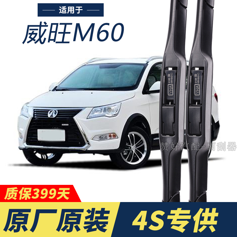 北汽威旺M60专用雨刮器原厂原装无骨前后雨刷新老款前窗高清静音