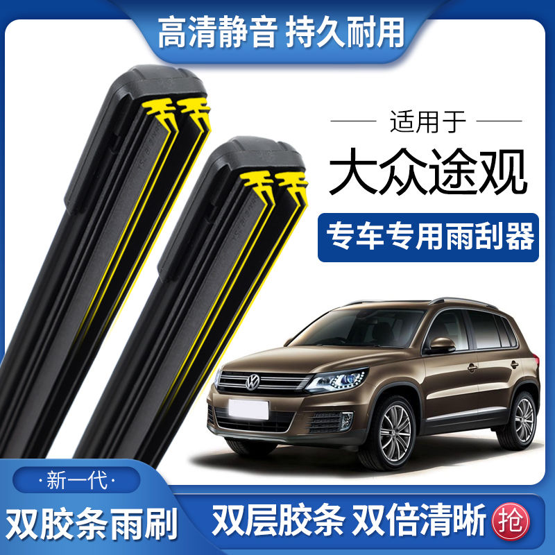 适用于大众途观双胶条雨刮器双胶条雨刷静音耐用前后无骨雨刷片