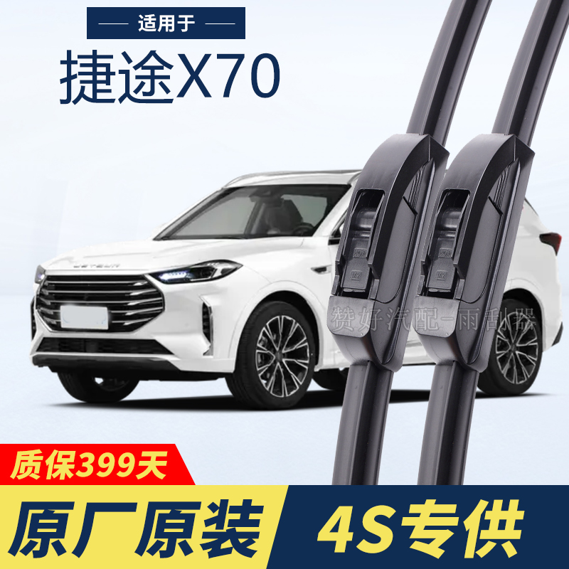 捷途X70专用雨刮器原厂原装无骨前后雨刷新老款前窗高清静音雨刷