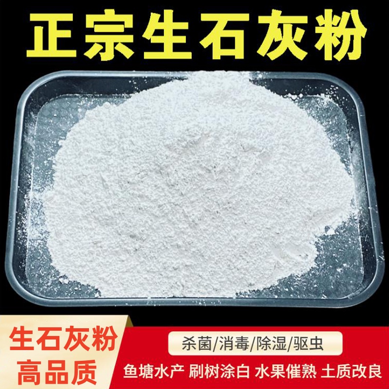 种菜生石灰粉杀菌消毒剂杀虫驱虫剂干燥剂改善水质改良土壤树木白