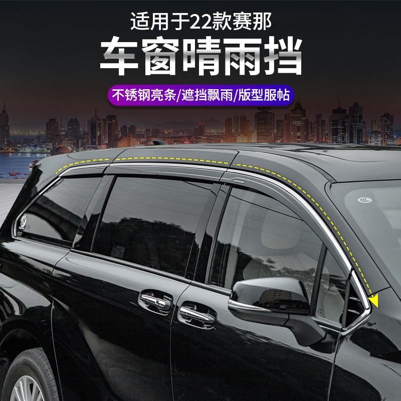 适用于21-25款丰田赛那晴雨挡改装塞纳格瑞维亚车窗雨眉遮挡雨板