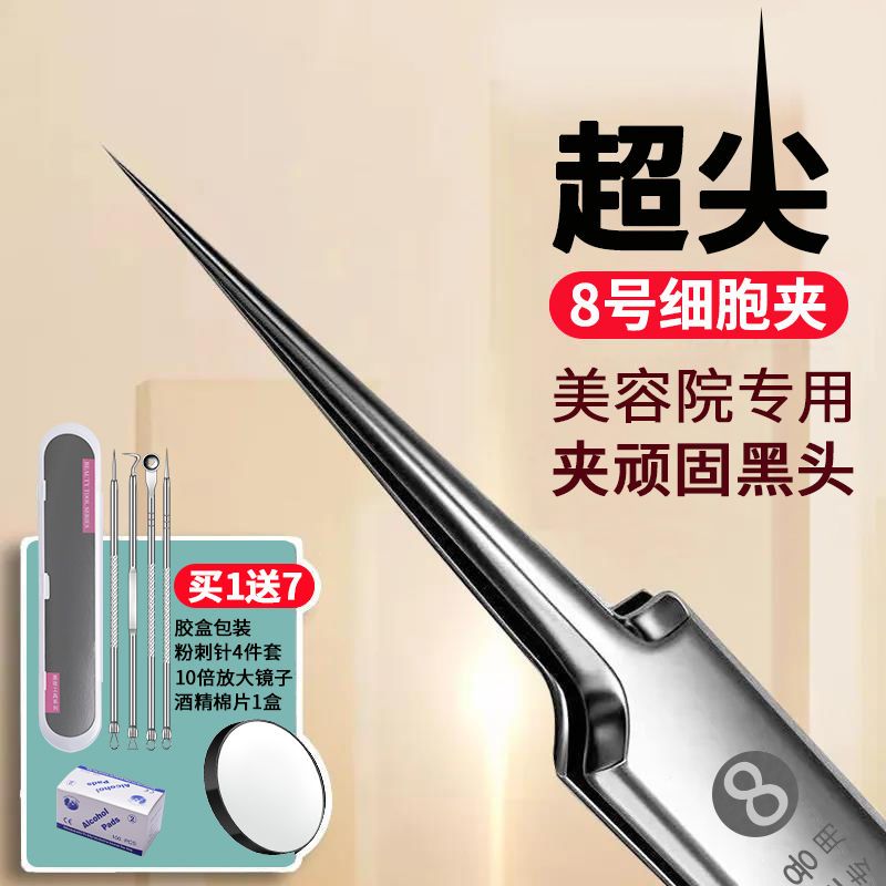 超尖8号细胞夹粉刺夹针去黑头镊子粉刺夹黑头夹去闭口去粉刺清洁