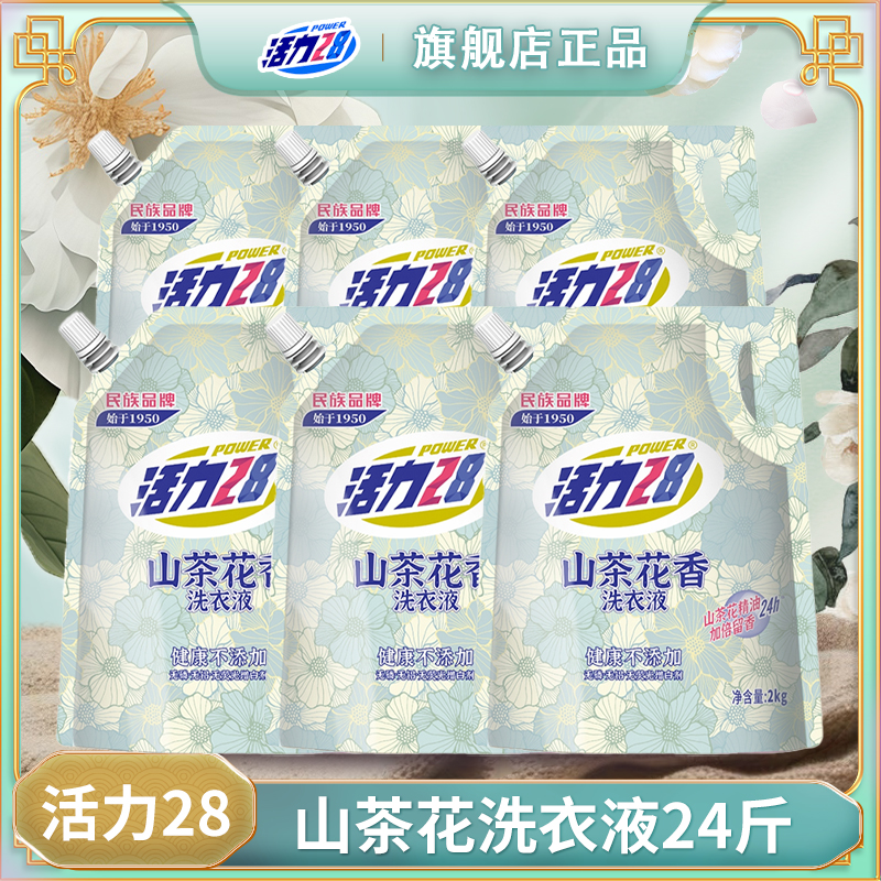 活力28【6袋】山茶花洗衣液无磷护色囤货持久留香 活性物更高家用