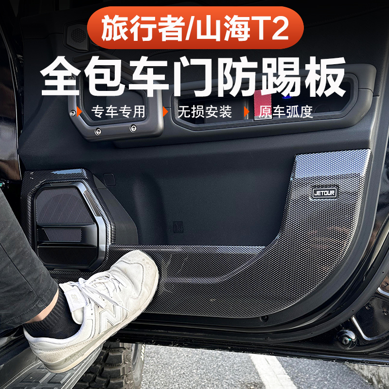 26款捷途旅行者C-DM车门防踢垫改装车门板5座7座耐磨碳纤内饰配件