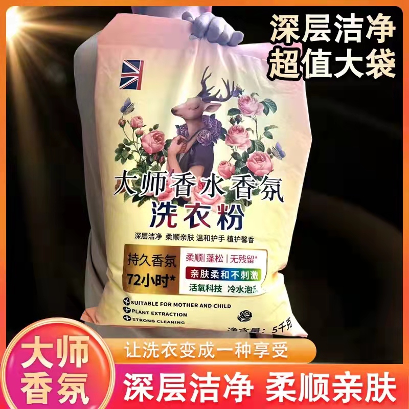 【10斤】大师香氛大袋洗衣粉皂粉持久留香柔顺护衣不含磷家庭装
