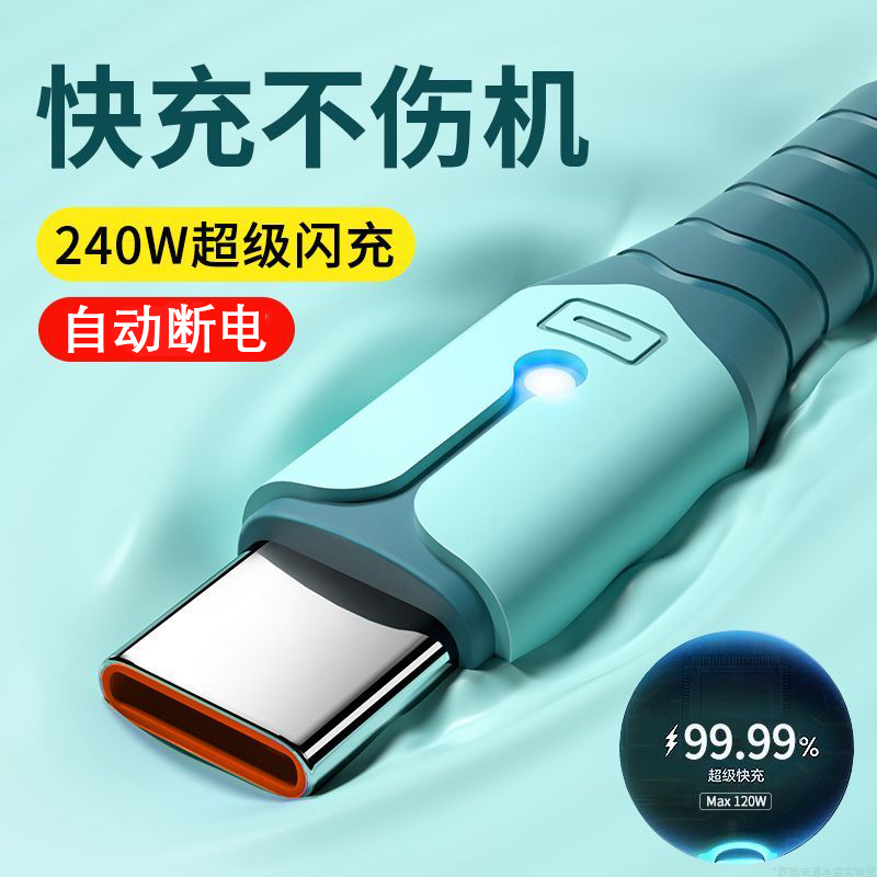 240W快充充电线typec自动断电液态适用vivo华为mate60/50荣耀80