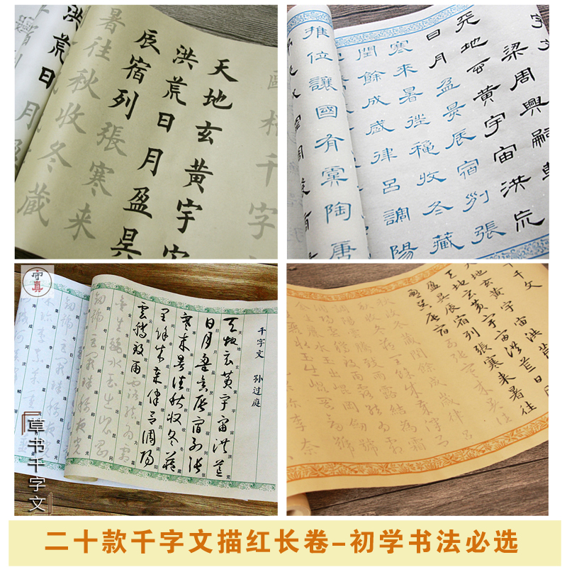 二十余款千字文描红长卷初学书法临摹毛笔字帖入门精选