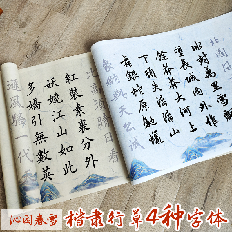 沁园春雪楷书隶书行书草书四种字体书写毛笔字帖临摹长卷宣纸描红
