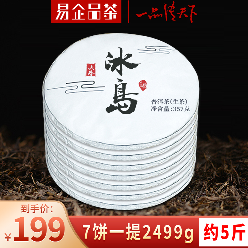 易企品茶冰岛普洱生茶饼 云南七子饼 头春茶叶 古树纯料 357g每饼