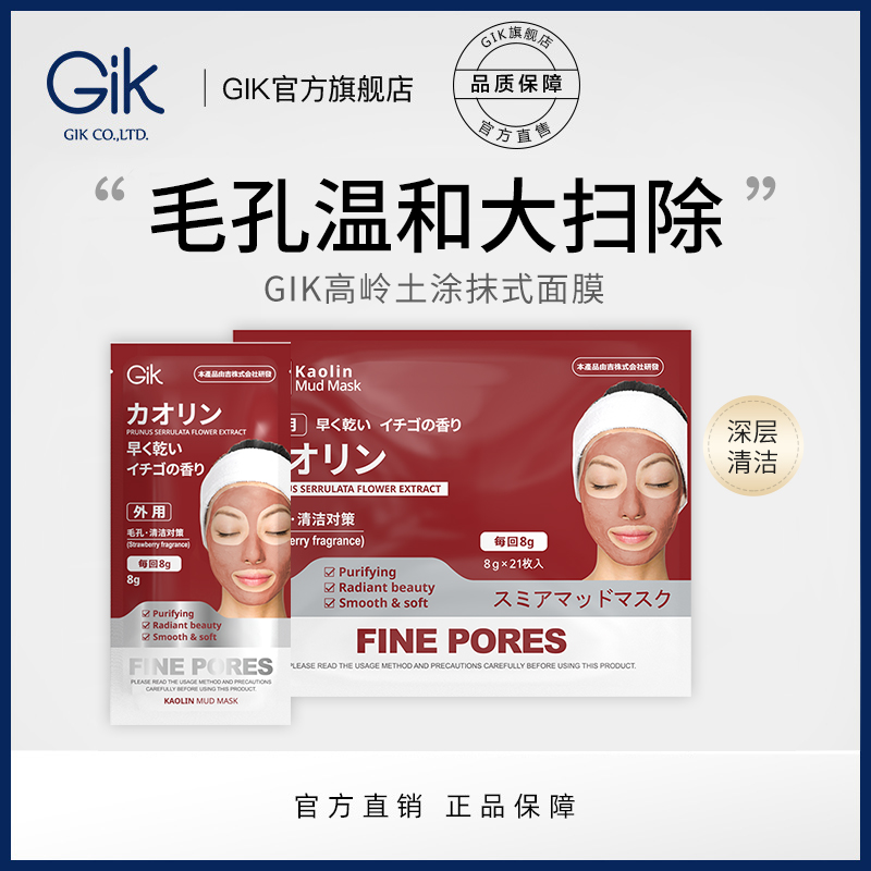 Gik旗舰店高岭土涂抹式泥膜 1袋21枚 清洁面膜