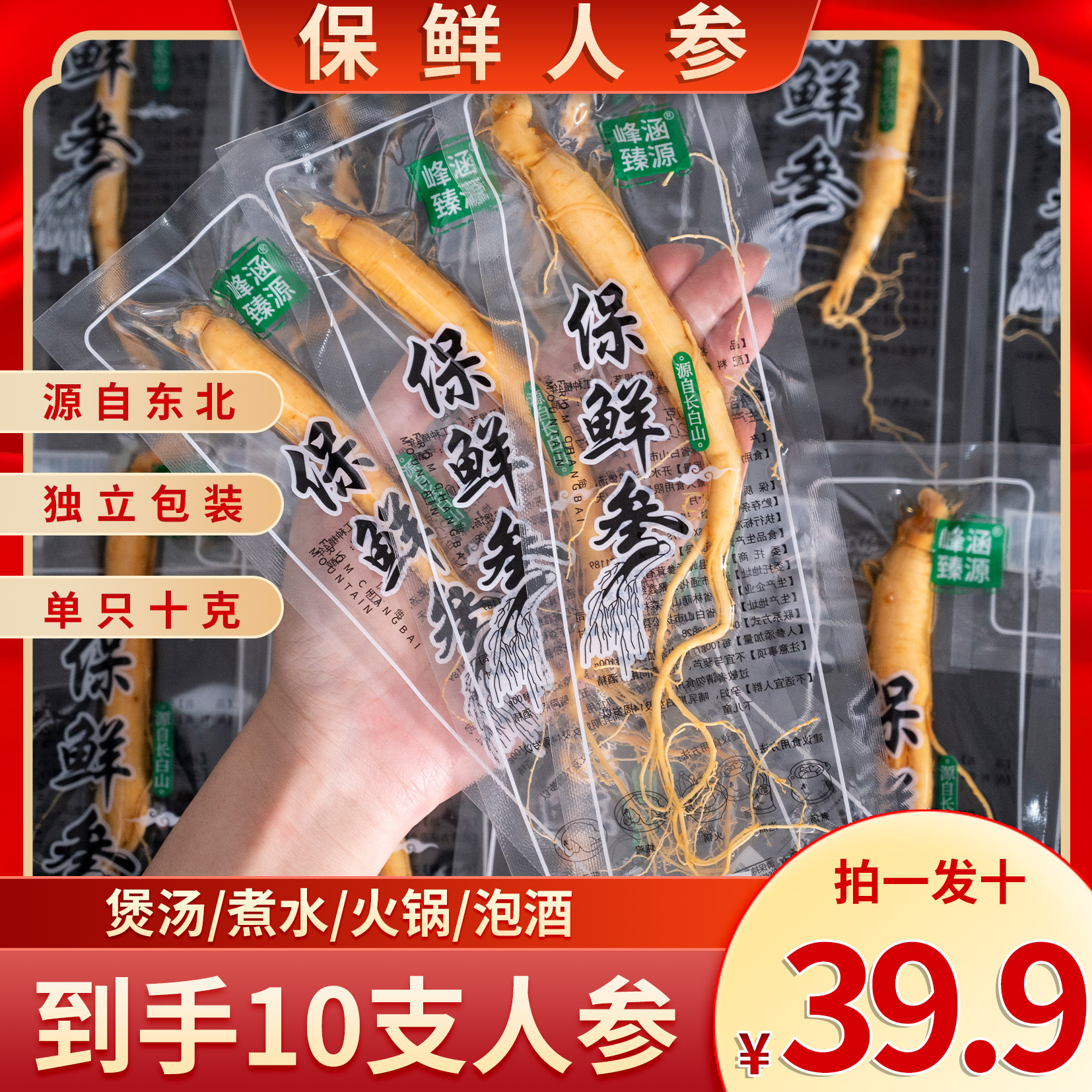 （拍一发十）单根10克净重东北保鲜人参东北特产煲汤煮水泡酒