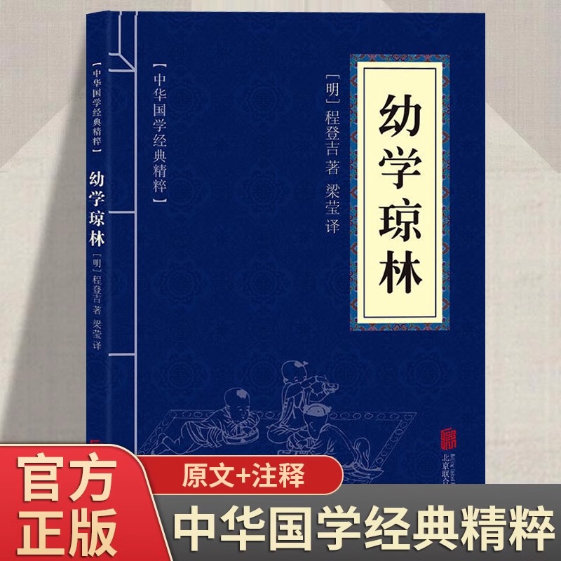 幼学琼林正版 原文注释译文文白对照国学经典中华传统蒙学书籍
