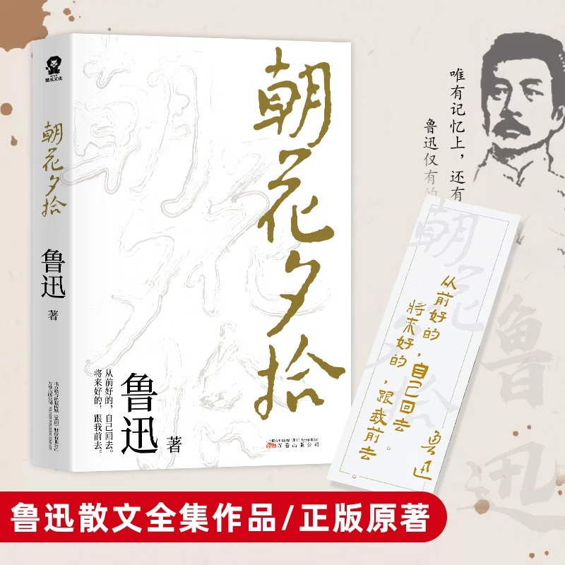 朝花夕拾正版鲁迅原著鲁迅散文全集作品中小学生课外阅读书籍