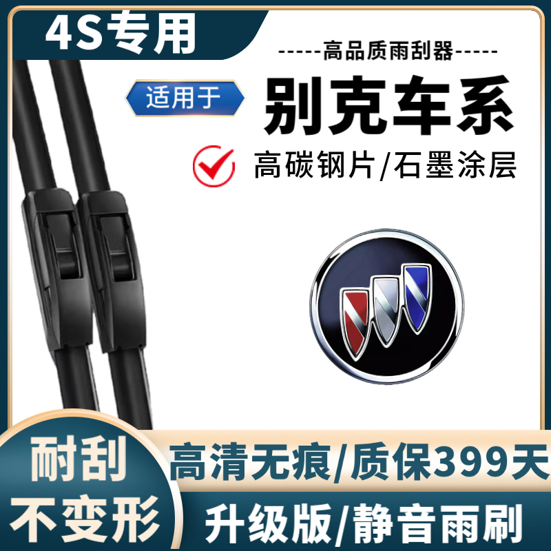 别克雨刮器凯越英朗昂科拉君越GL6微蓝6/7昂科威GL8陆尊君威正品