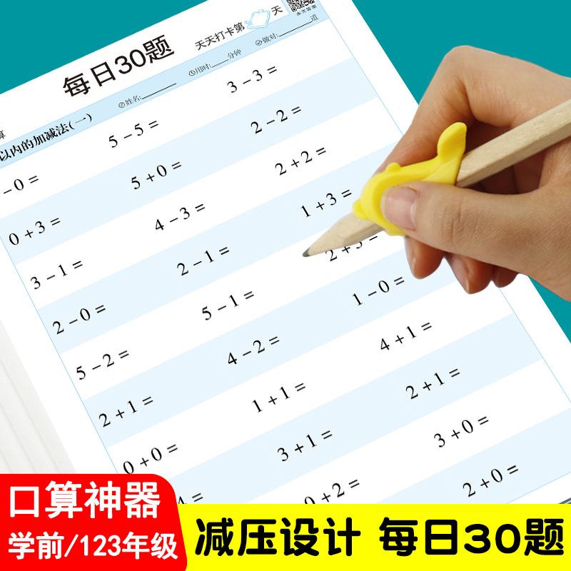 【老师推荐】幼儿园孩子小学数学口算题测试，每日30题练习提高口算