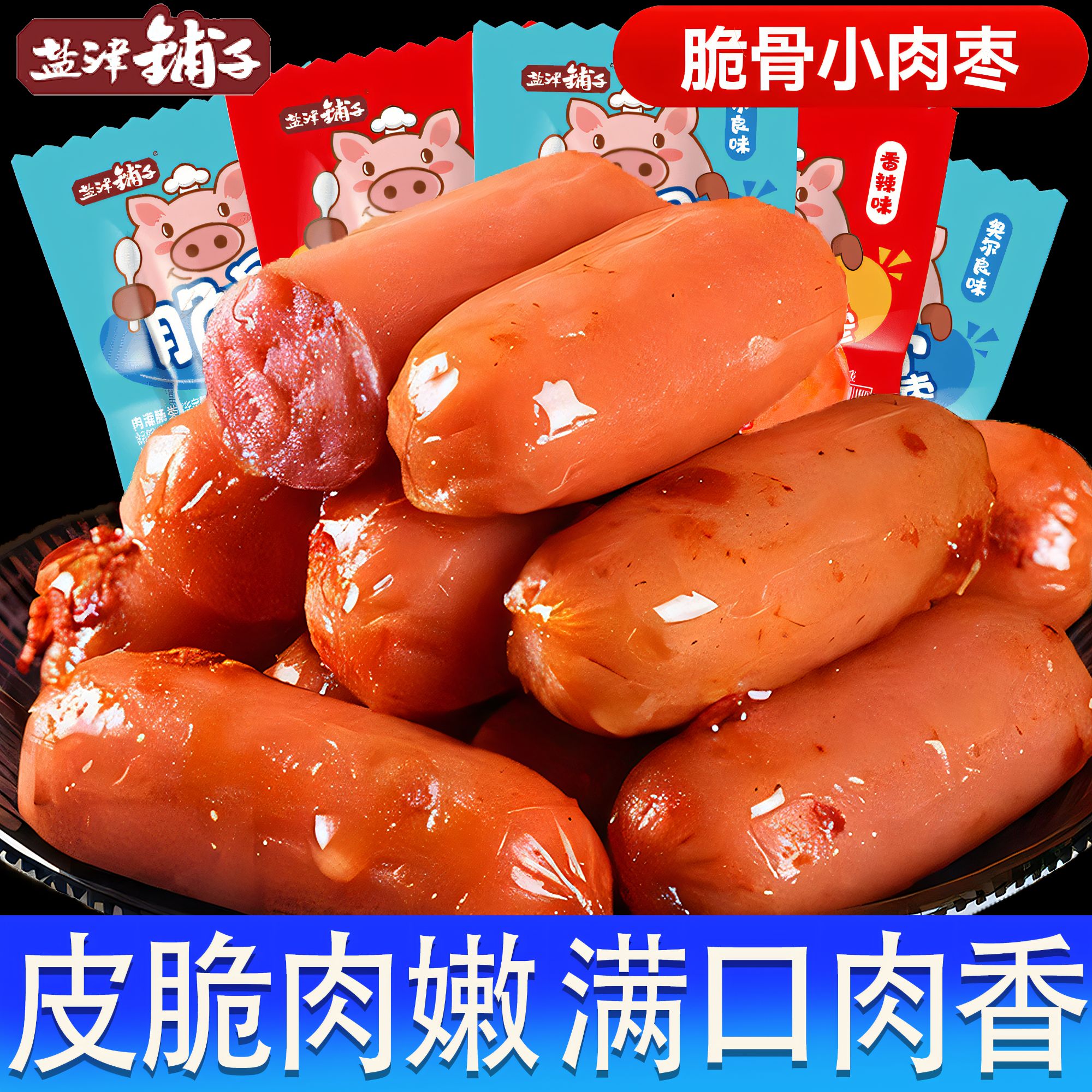 盐津铺子精选鸡胸肉脆骨小香肠肉枣脆皮火腿肠休闲解馋追剧小零食