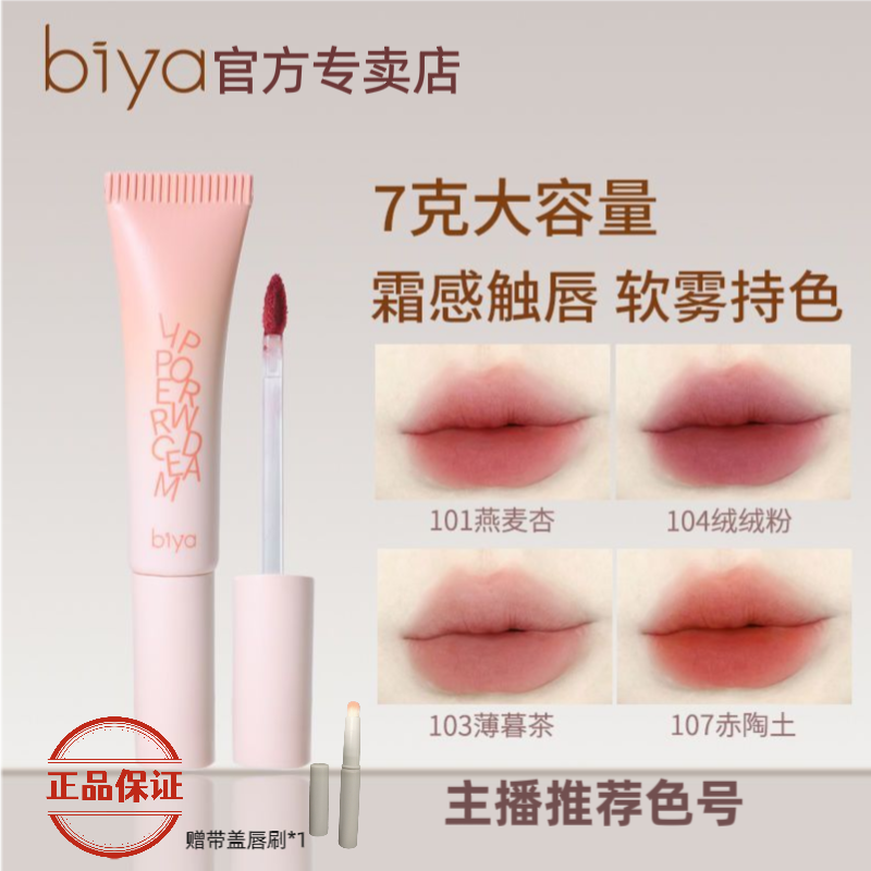 【月月专属】Biya比雅绒雾唇泥哑光雾面持久显气色显白高颜值唇彩