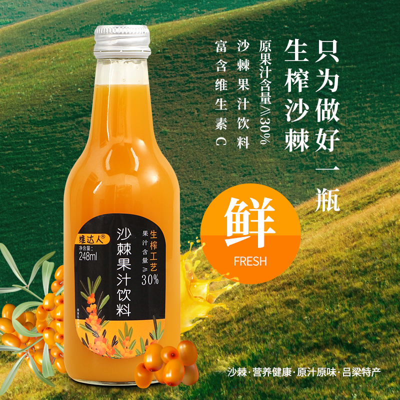 【维达人】沙棘饮料248ml/瓶装30%果汁高VC玻璃瓶整箱沙棘汁山西