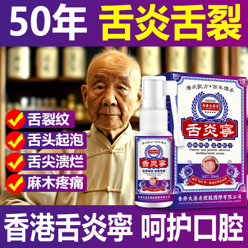 舌头痛舌炎裂舌地图舌舌头起泡舌苔厚舌裂麻木口腔溃疡喷剂