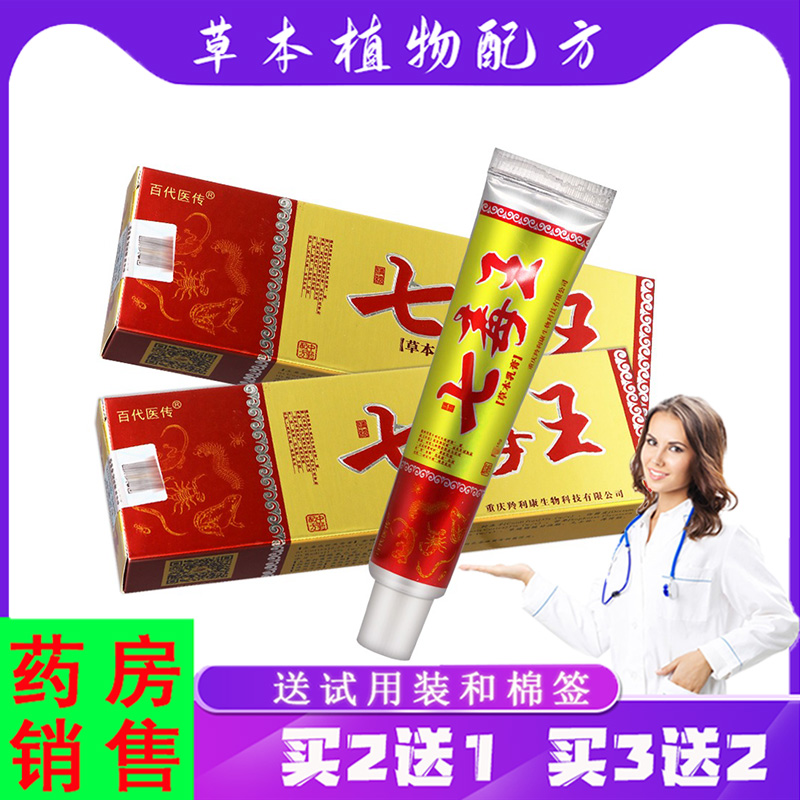 蓝霸【买2送1,3送2】百代医传七毒王草本乳膏 15g/支皮肤外用软膏