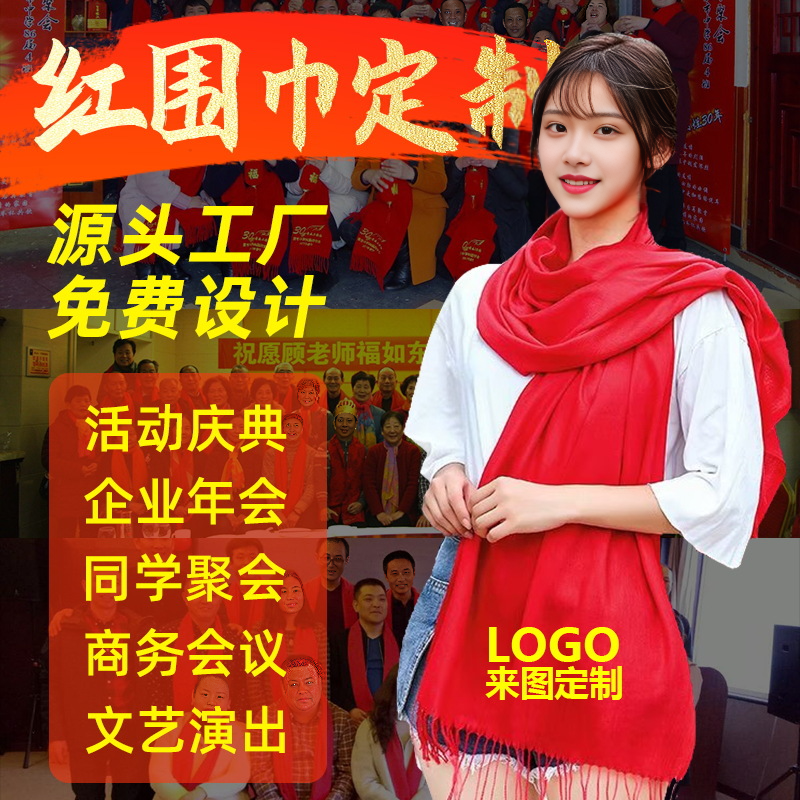 中国红围巾定制公司年会同学聚会大红色围脖印字刺绣LOGO婚庆纪念