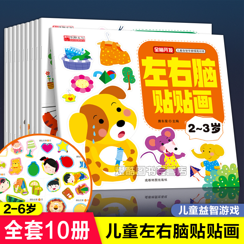 2-6岁儿童贴纸书左右脑贴贴画开发智力益智游戏幼儿贴纸书籍