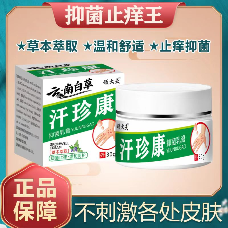 拍一发二顽大夫云南白草汗珍康抑菌草本止痒乳膏温和配方