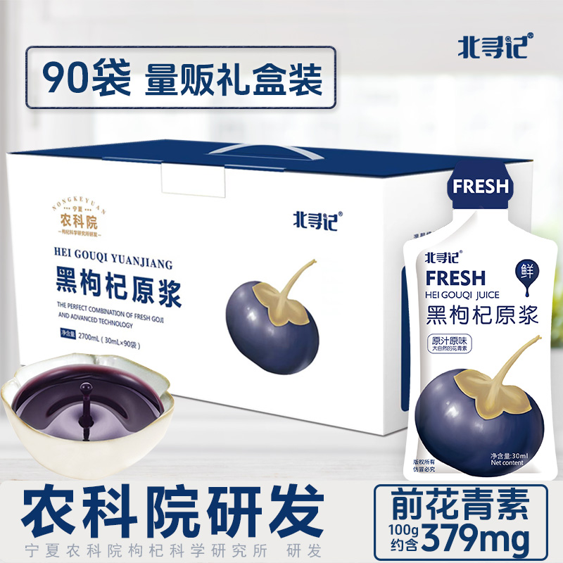 【原浆礼盒&宁夏农科院】北寻记黑红枸杞原浆鲜果榨90袋礼盒24K年味