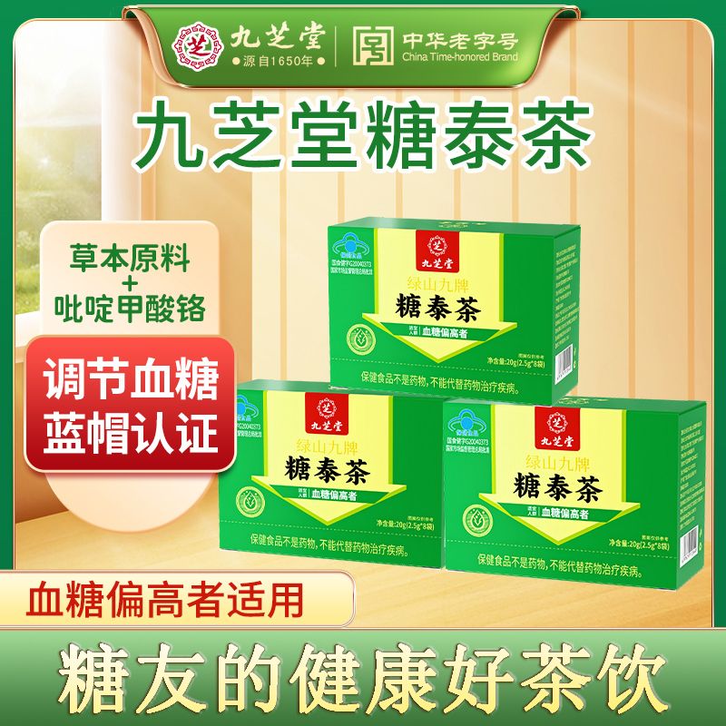 九芝堂糖泰茶辅助降血糖桑叶麦冬调节血糖中老年人高血糖养生茶
