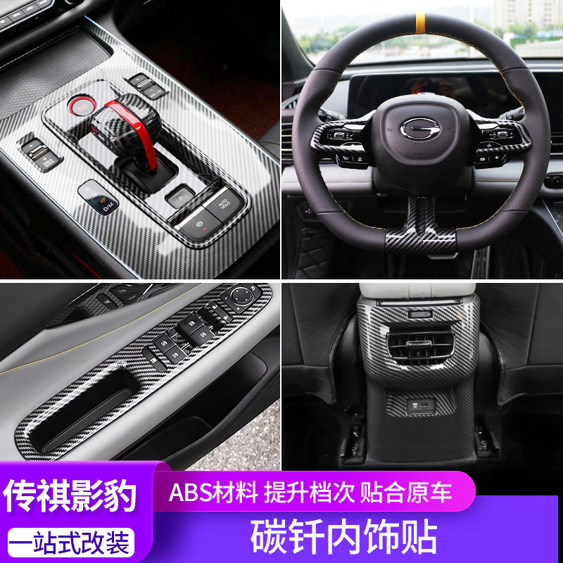 适用传祺影豹内饰框改装碳纤影豹R升降面板贴排挡面板盖专用套件