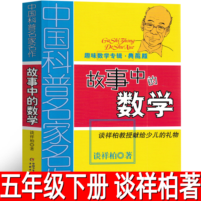 故事中的数学 趣味数学专辑典藏版 五六年级数学课外阅读中国科普