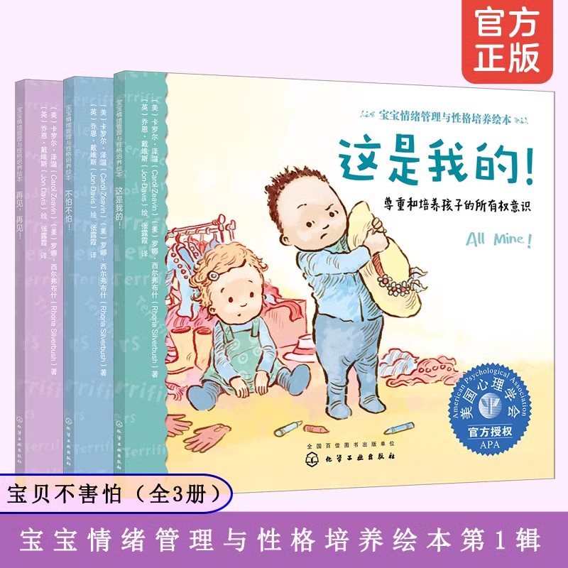 全3册 0-3岁宝宝情绪管理与性格培养绘本 第1辑 宝贝不害怕