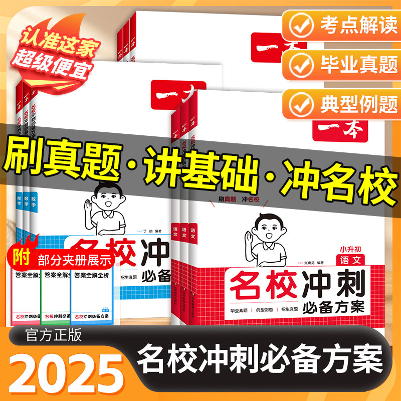 2025一本·名校冲刺必备方案语文数学英语