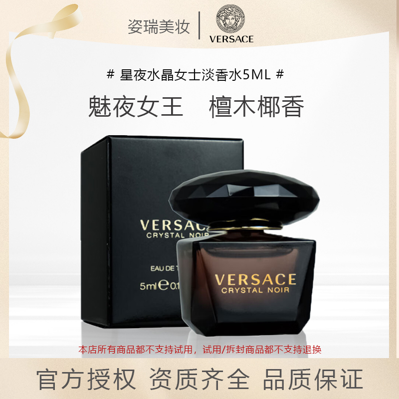 VERSACE/范思哲星夜水晶女士淡香水5ml馥郁花香调EDT小样无喷头