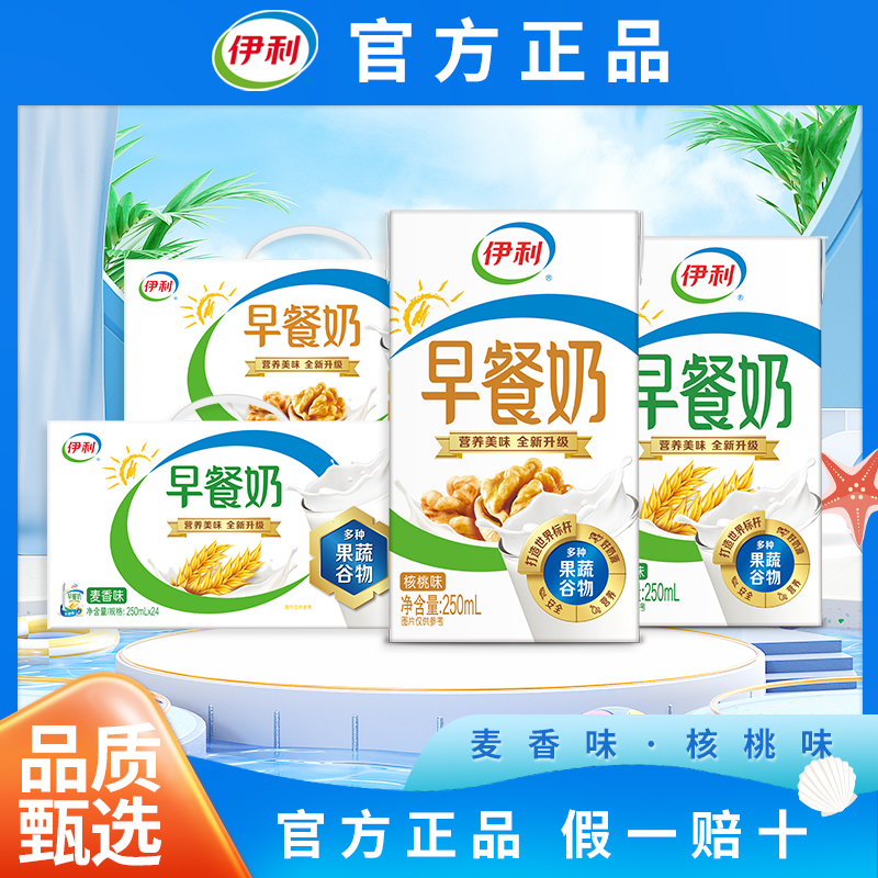 9月伊利早餐250ml*24盒核桃味麦香味学生浓香营养麦片早餐饮品