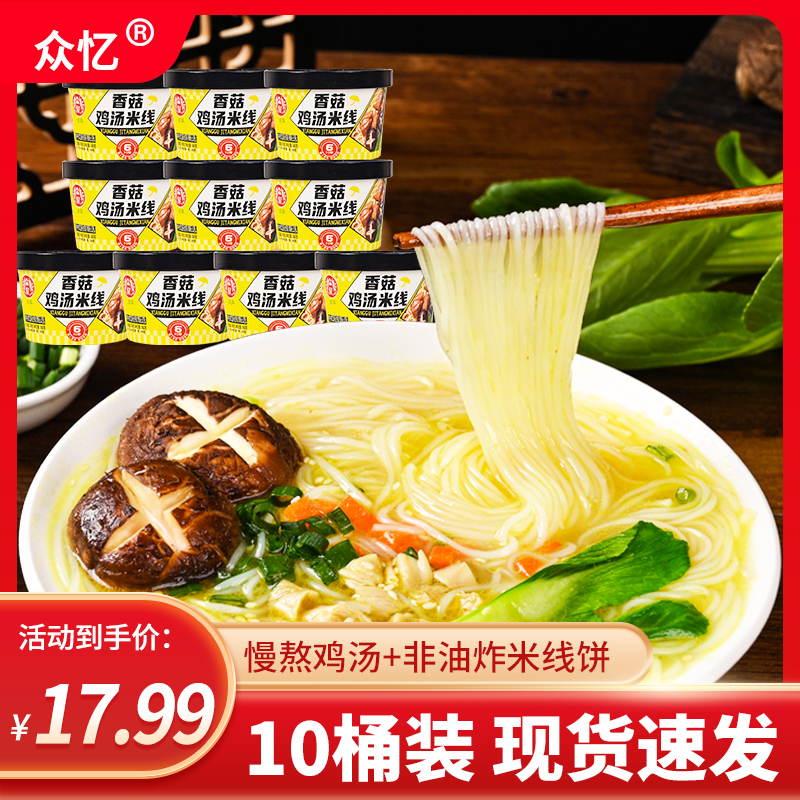 众忆桶装香菇鸡汤米线*10桶整箱装学生党宵夜免煮冲泡即食米线