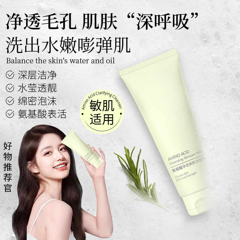 【胖东来优选】氨基酸美肌净透洁面乳清爽控油清澈清洁保湿洗面奶