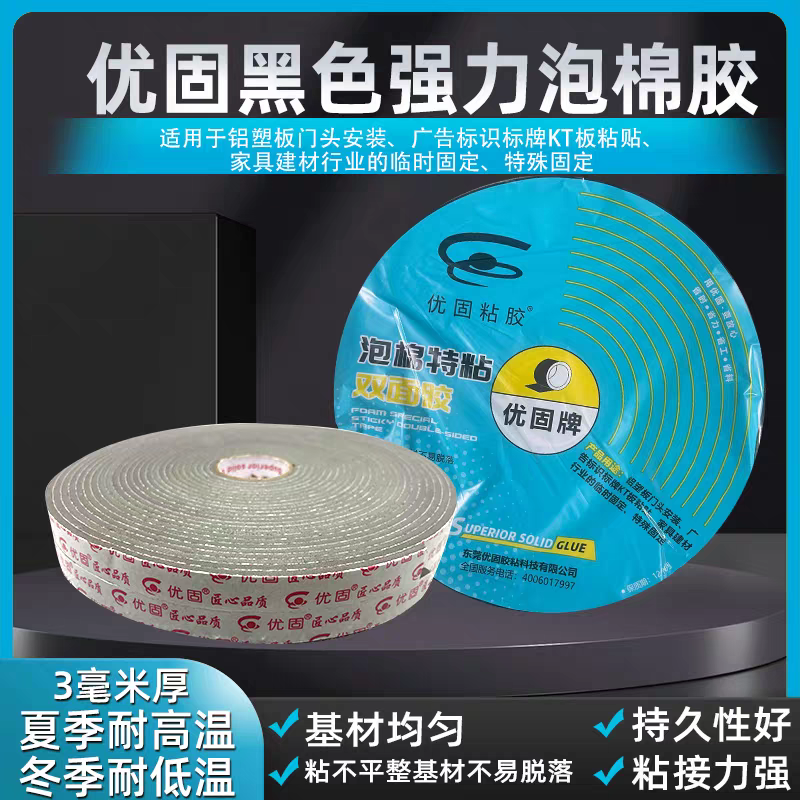 优固强力海绵胶黑色铝塑板胶带大卷泡棉耐高温双面胶耐低温胶带