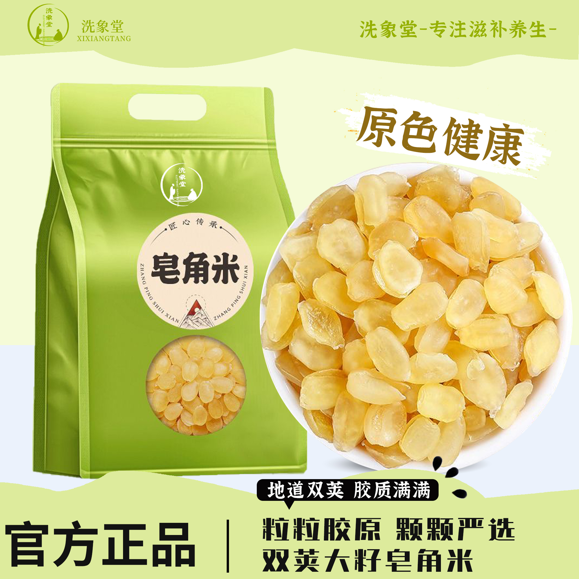 【洗象堂】皂角米袋装手工挑选皂角米可搭配桃胶雪燕炖煮食用1