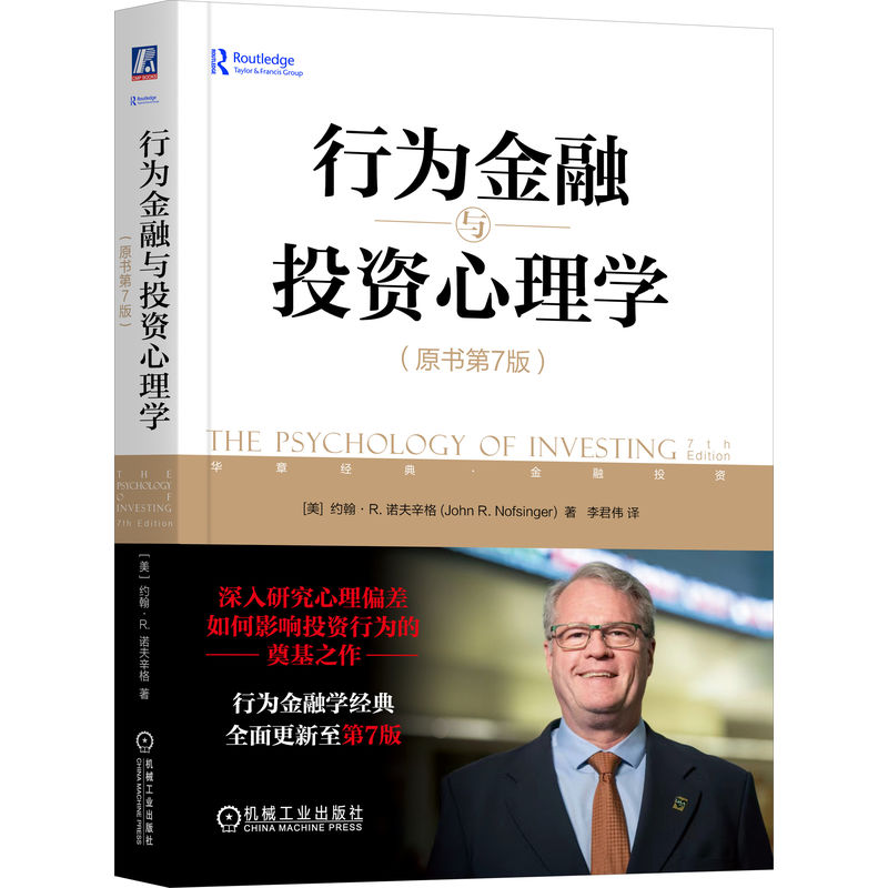 行为金融与投资心理学（原书第7版） 校正心理偏差，端正投资心态