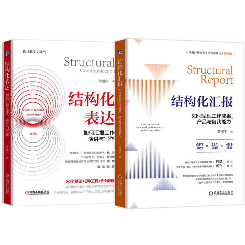 结构化表达+结构化汇报  结构化系列两本套  黄漫宇著 官方正版