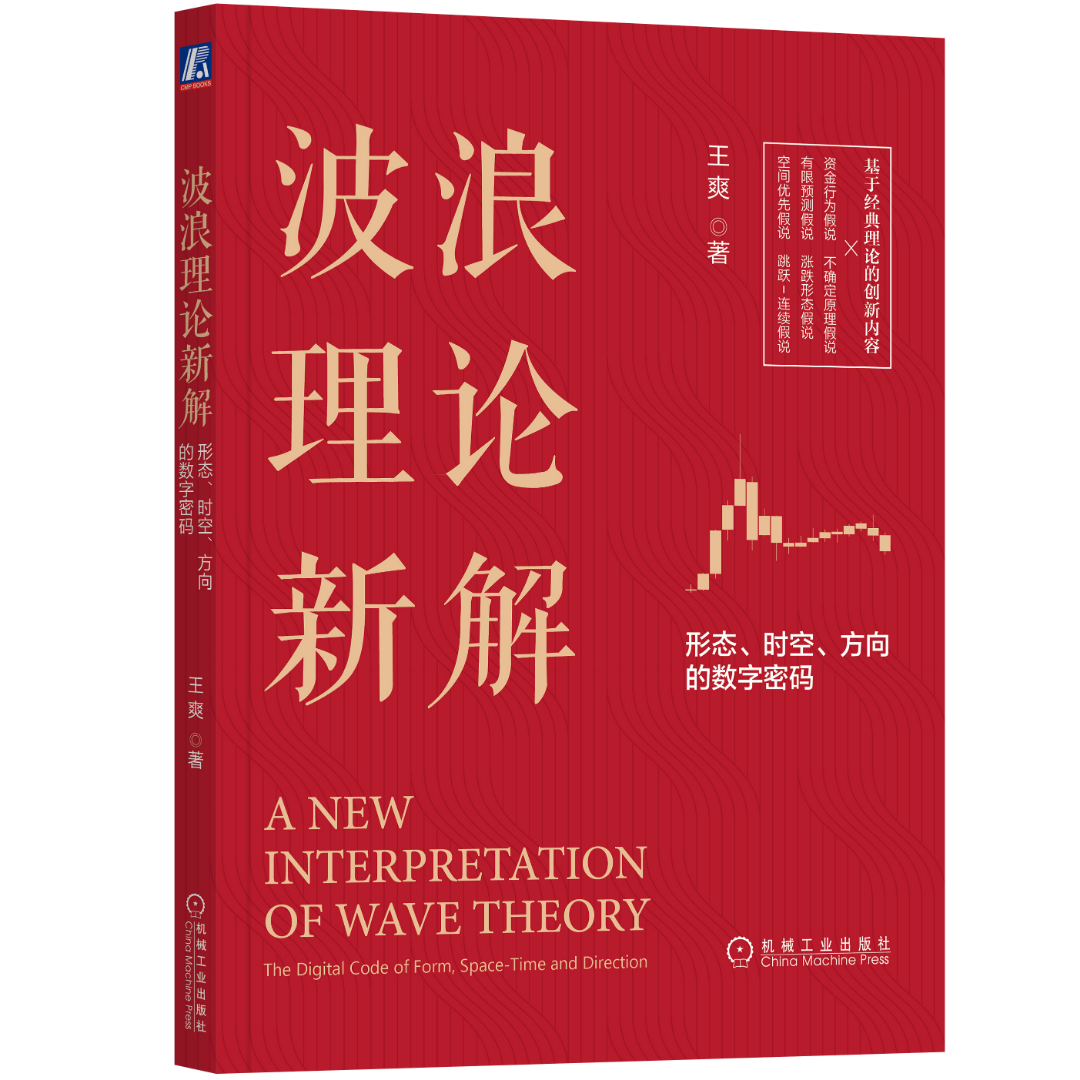 波浪理论新解：形态、时空、方向的数字密码  王爽  著 分析预判工具