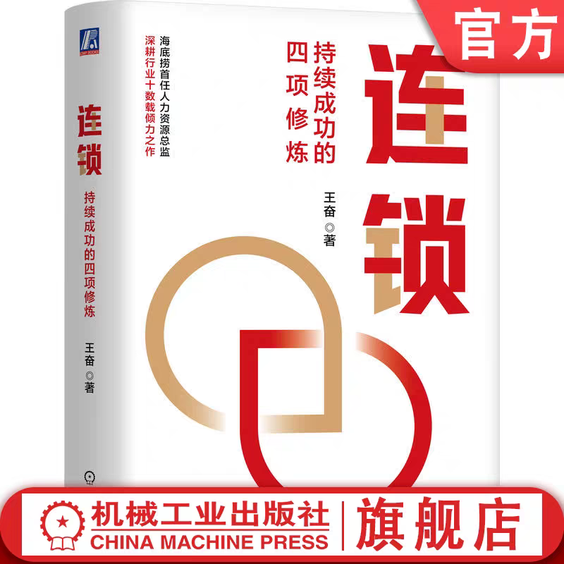 企业连续增长流量宝典系列连锁高质量经营官方正版