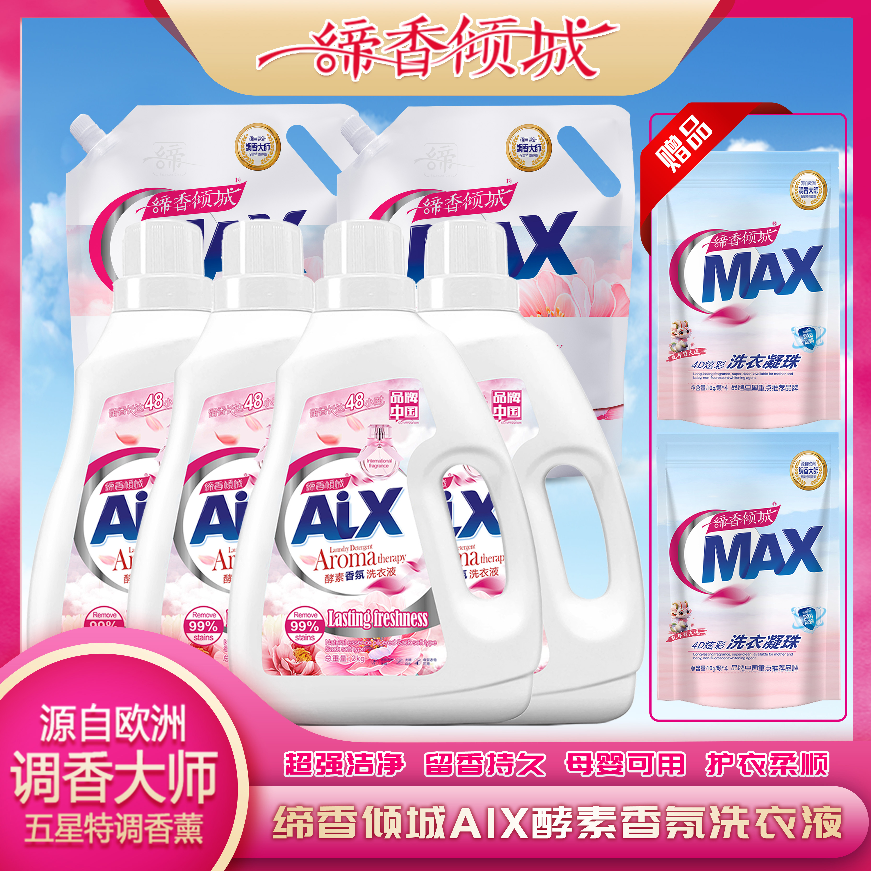 【溯源】缔香倾城AIX酵素香水留香洗衣液4大瓶2大袋再送2袋凝珠
