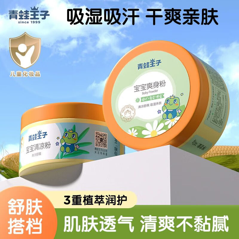 青蛙王子宝宝爽身粉清爽吸湿婴儿清凉粉幼儿童痱子粉干爽夏季成人
