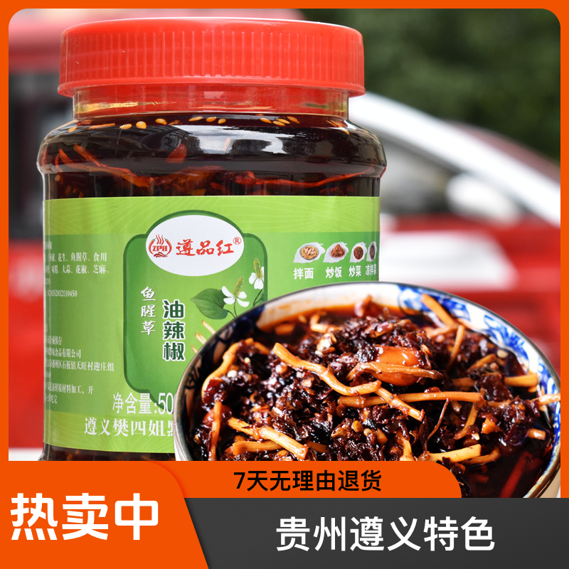 贵州遵义正宗折耳根油辣椒下饭红油辣椒瓶装油泼辣子辣椒酱500g