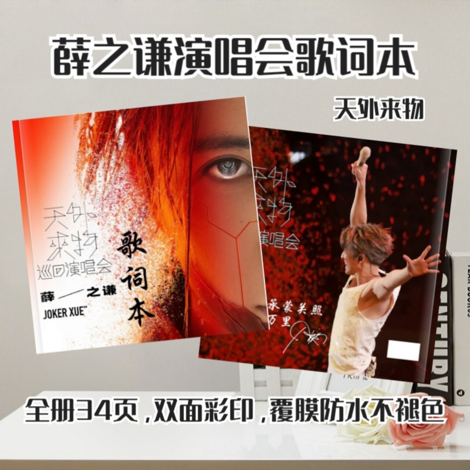 薛之谦“天外来物”2024巡回演唱会歌词本(豪华升级版)
